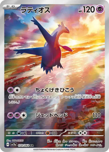 🚦Carte Pokémon Latios AR 070/064 sv7a JPN🚦