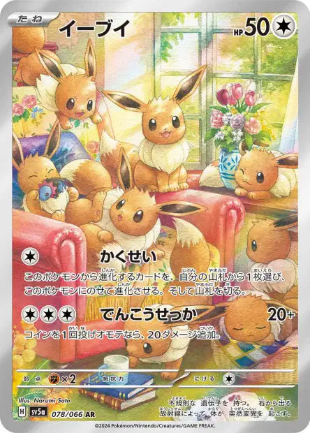 🚦Carte Pokémon Evoli 078/066 AR JPN🚦