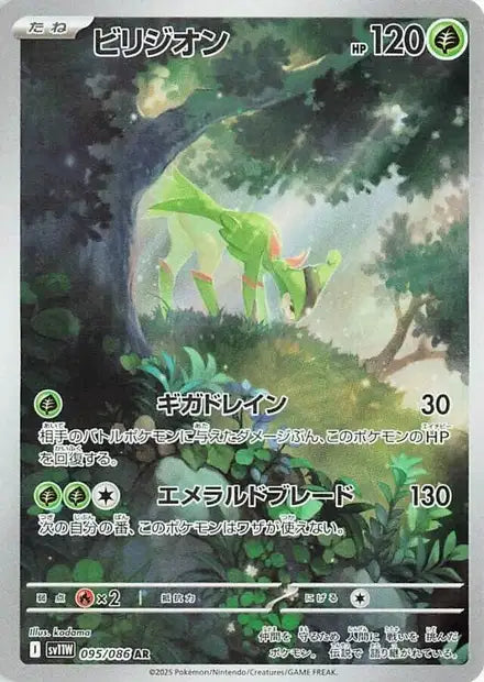 🚦Carte Pokémon Viridium AR 095/086 sv11W JPN🚦