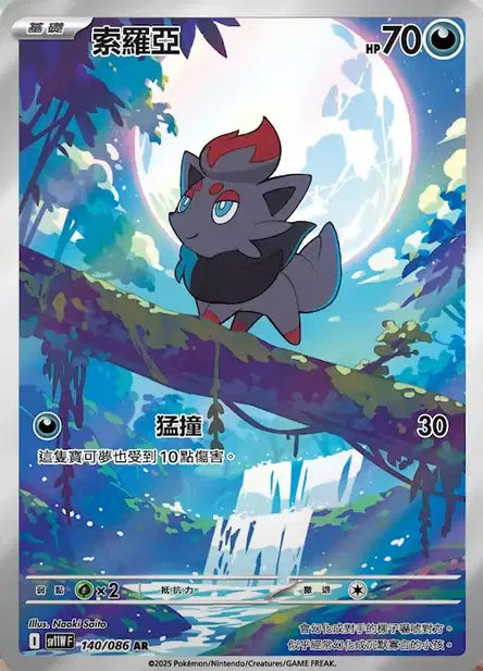🚦Carte Pokémon Zoroua AR 140/086 sv11W JPN🚦
