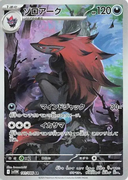 🚦Carte Pokémon Zoroark AR 141/086 sv11W JPN🚦