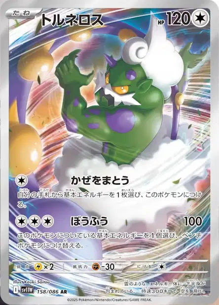 🚦Carte Pokémon Boréas AR 158/086 sv11W JPN🚦