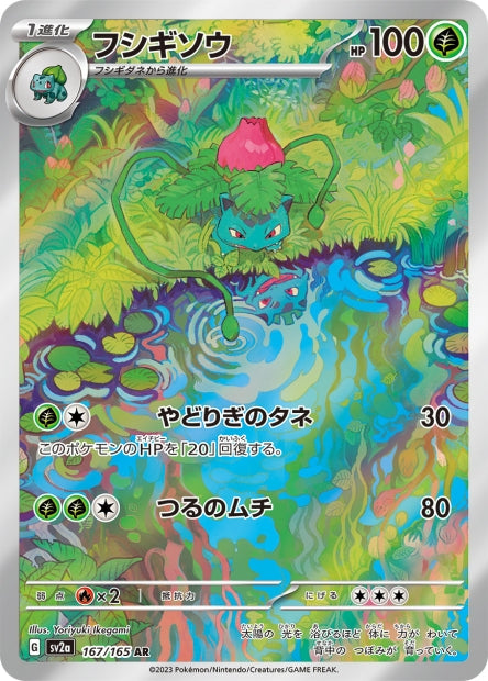 🚦Carte Pokémon Herbizarre AR 167/165 [sv2a] JPN🚦