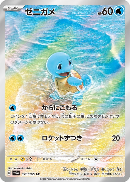 🚦Carte Pokémon Carapuce AR 170/165 [sv2a] JPN🚦