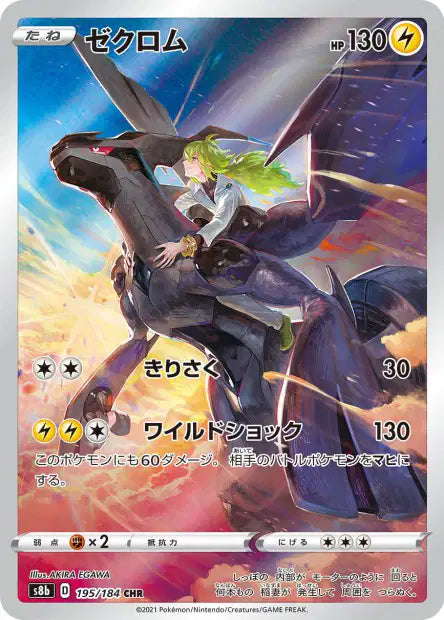 🚦Carte Pokémon Zekrom CHR 195/184 s8B JPN🚦