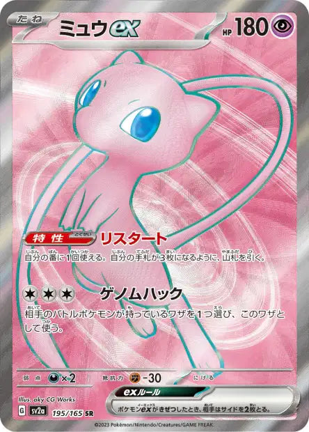 🚦Carte Pokémon Mew Ex SR 195/165 sv2a JPN🚦