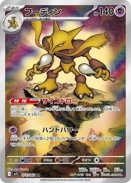 🚦Carte Pokémon Alakazam AR 071/063 m1S JPN🚦