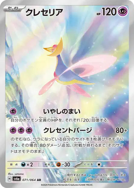 🚦Carte Pokémon Cresselia AR 071/064 sv6a JPN🚦