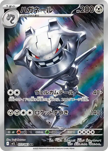 🚦Carte Pokémon Steelix AR 073/063 m1L JPN🚦