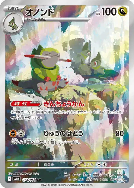 🚦Carte Pokémon Incisache AR 074/064 sv6a JPN🚦