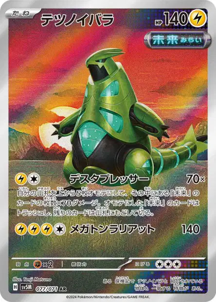 🚦Carte Pokémon Epine de Fer AR 077/071 sv5M JPN🚦